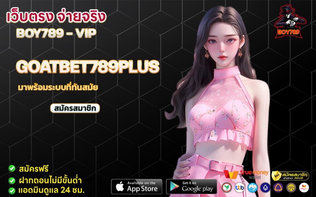 goatbet789plus เดิมพันออนไลน์ มาพร้อมระบบที่ทันสมัย 1 goatbet789plus