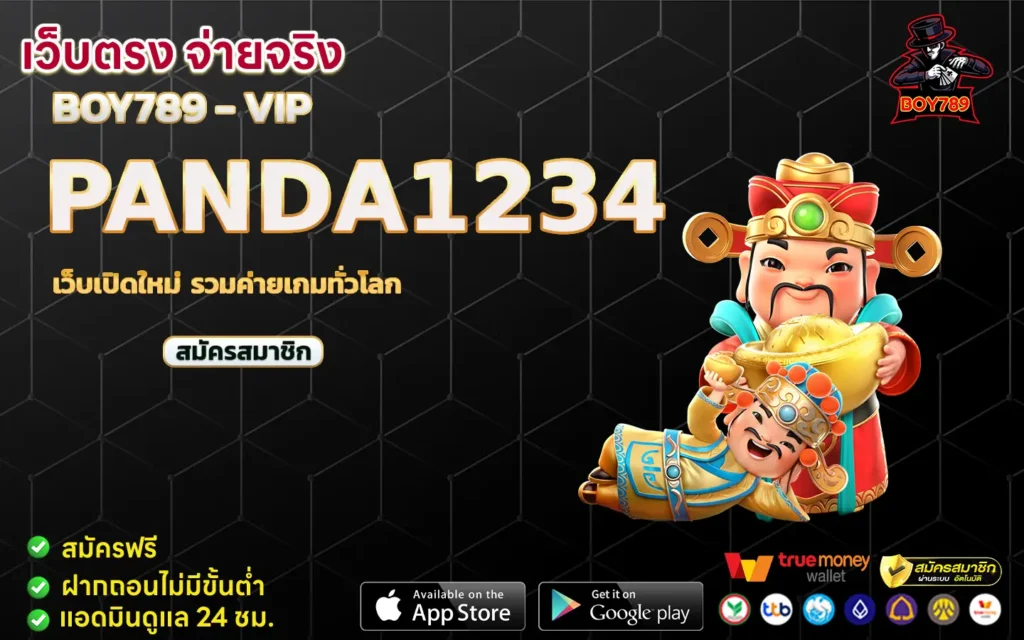 panda1234 เว็บเปิดใหม่ รวมค่ายเกมทั่วโลก 1 panda1234