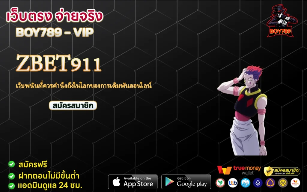 zbet911 เว็บพนันที่ควรคำนึงถึงในโลกของการเดิมพันออนไลน์ 1 zbet911