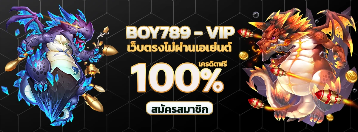 ทางเข้า BOY789 1 ทางเข้า boy789 สล็อตเว็บตรง