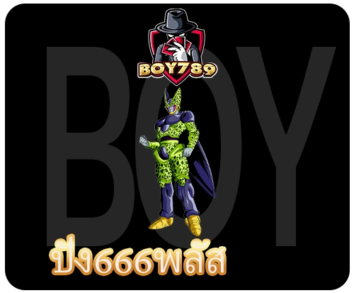 ปัง666พลัส เว็บเกมสล็อตมาแรงไม่มีขั้นต่ำ 4 ปัง666พลัส สมัคร