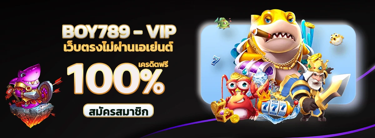 สมัครสมาชิก 1 สมัครสล็อตเว็บตรง boy789