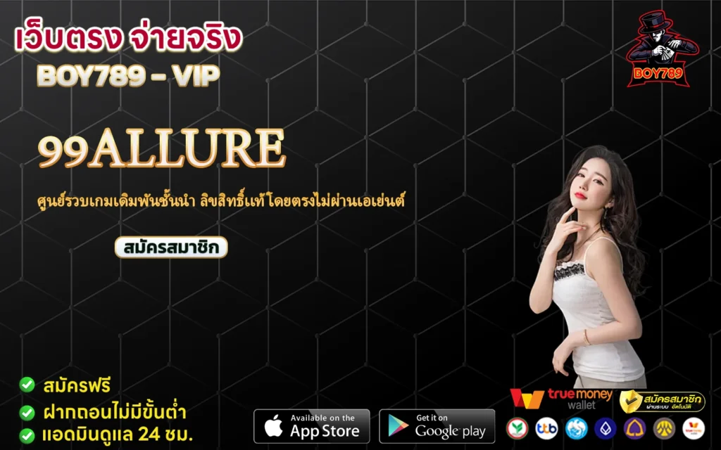 99allure ศูนย์รวบเกมเดิมพันชั้นนำ ลิขสิทธิ์เเท้โดยตรงไม่ผ่านเอเย่นต์ 1 99allure