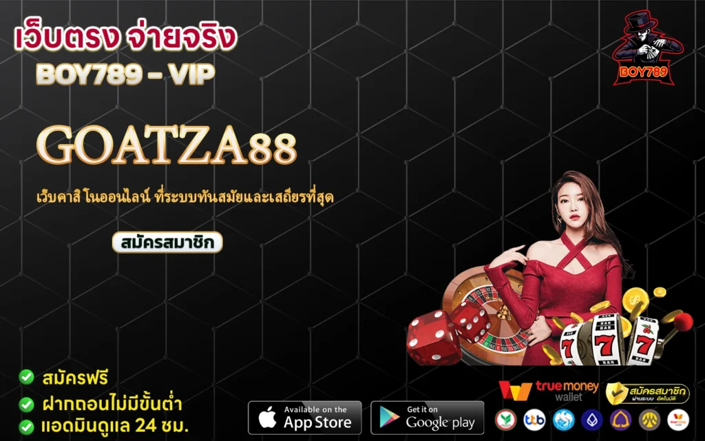 goatza88 เว็บคาสิโนออนไลน์ ที่ระบบทันสมัยและเสถียรที่สุด 1 goatza88