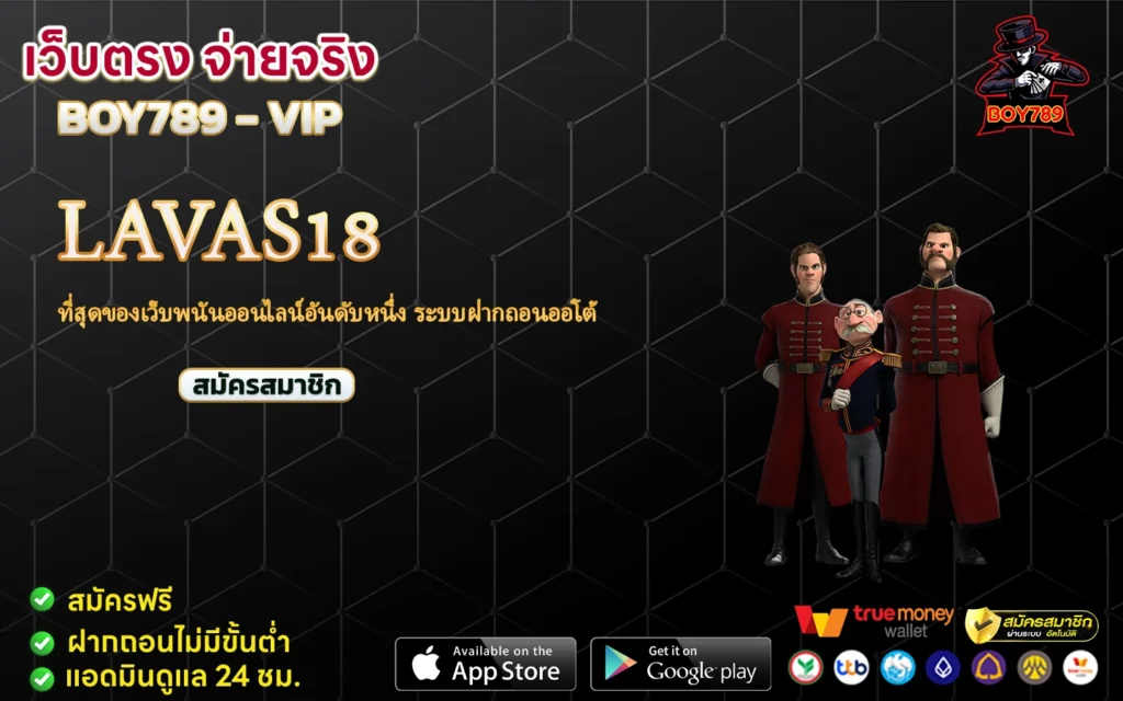 lavas18 ที่สุดของเว็บพนันออนไลน์อันดับหนึ่ง ระบบฝากถอนออโต้ 1 lavas18