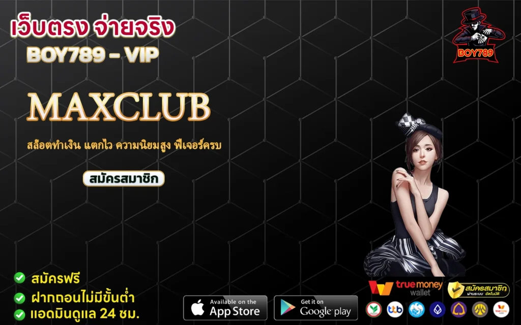 maxclub สล็อตทำเงิน แตกไว ความนิยมสูง ฟีเจอร์ครบ 1 maxclub