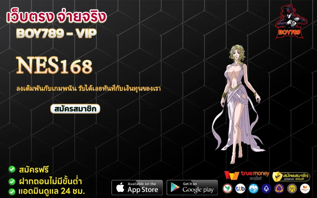 nes168 ลงเดิมพันกับเกมพนัน รับได้เลยทันทีกับเงินทุนของเรา 1 nes168