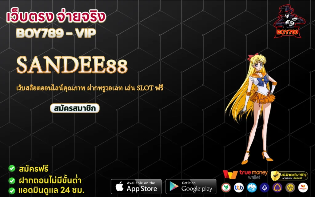 sandee88 เว็บสล็อตออนไลน์คุณภาพ ฝากทรูวอเลท เล่น SLOT ฟรี 1 sandee88