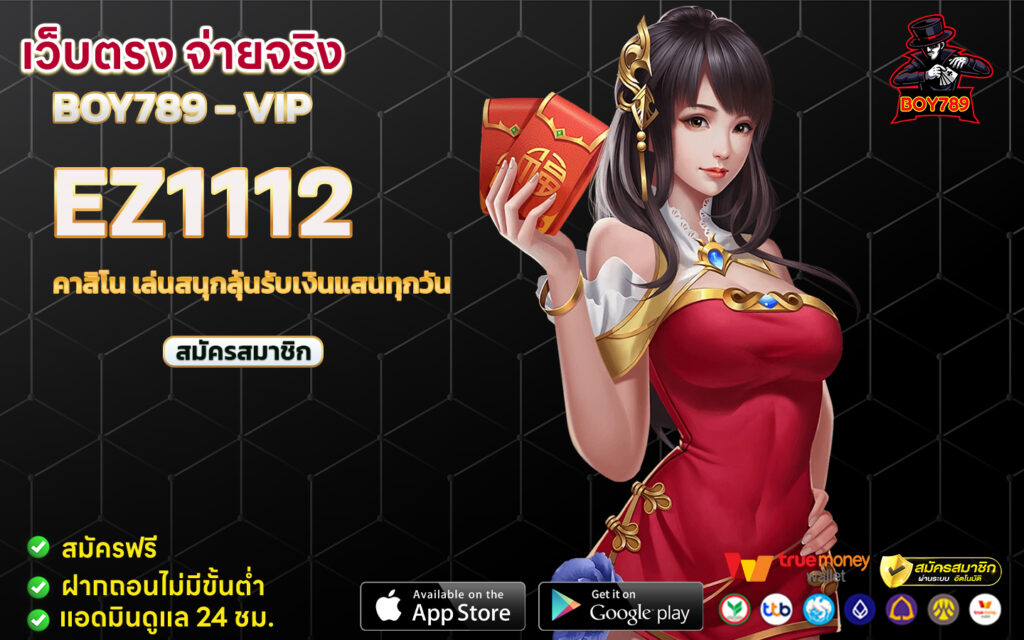 ez1112 คาสิโน เล่นสนุกลุ้นรับเงินแสนทุกวัน 1 คาสิโน เล่นสนุกลุ้นรับเงินแสนทุกวัน