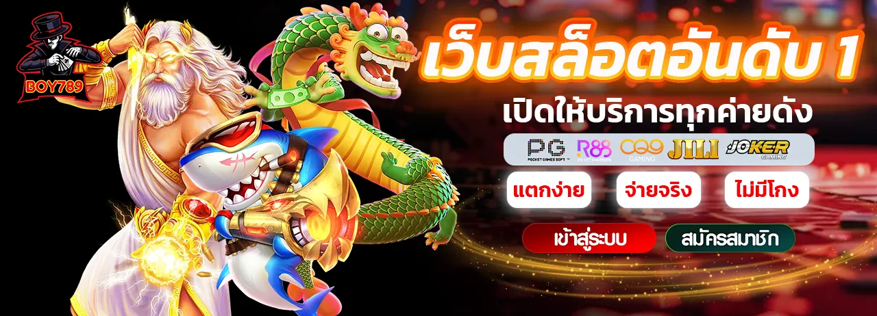 HOME 13 2272024 boy789 สล็อตเว็บตรง